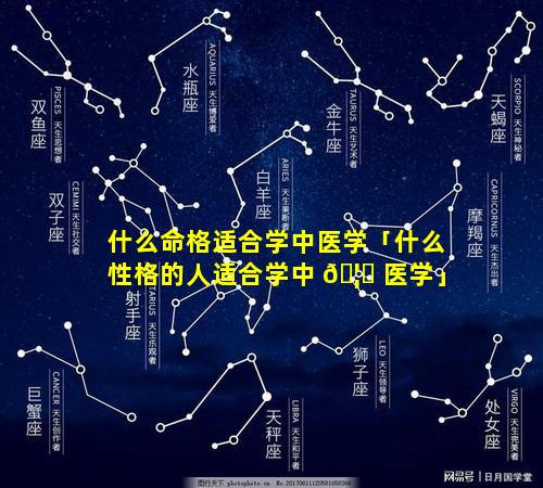 什么命格适合学中医学「什么性格的人适合学中 🦅 医学」